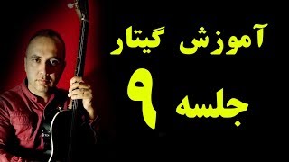 آموزش گیتار جلسه نهم - تئوری موسیقی و آموزش نت - amoozesh guitar