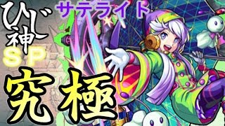 ひじ神【モンスト】サテライト降臨～究極～スピクリノーコン【衛星少女的孤独】 モンスト　怪物彈珠　Monster strike