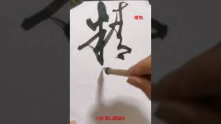 臨　書譜大胆に書いてみました。 #japanesecalligraphy #shodo