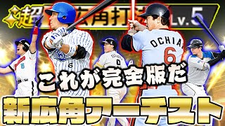 【新・広角アーチスト打線】落合博満・多村仁志らが加わりあの最恐打線が更に進化する！【プロスピA】【プロ野球スピリッツA】