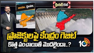 ప్రాజెక్టులపై కేంద్రం గెజిట్ కొత్త పంచాయితీ మొదలైందా? |Telugu States Projects | Clear Cut |10TV News