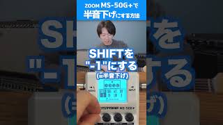 MS-50G+で半音下げチューニング！【ZOOM マルチストンプ】