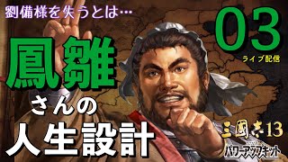 〔三國志13PK　龐統編03〕我が主君、劉備様が処断された！！哀しみを怒りに変えて戦う蜀軍、次の標的は新野である。