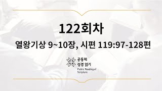 공동체 성경읽기_5월 2일_122일차(왕상 9-10, 시 119:97-128)