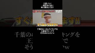 王道いしい 一番清水に近い 味で勝負してる!?  千葉のらーめんランキングを 王道家グループで そうなめにしたい#王道家   #清水裕正 #ラーメン  #らーめん  #家系ラーメン