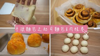 手揉麵包之起司麵包 | 肉桂卷 | cheese bread | cinnamon rolls |