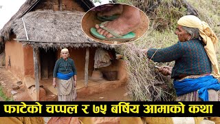 न छोराछोरी न श्रीमान, भत्केको घरमा एक्लि आमाको बिचल्ली 😥|| Story of alone mother || Rabilal Poudel