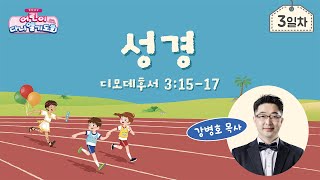 [2022 어린이다니엘기도회] 3일차 \