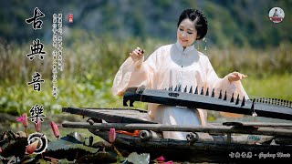 【沒有填詞的純音樂】30首好听的中国古典音乐，美妙，浪漫，引人入胜歌歌曲助你清晨放鬆 - 最好的中國古典放鬆音樂 用中國竹笛、古箏、二胡放鬆 -古典音樂 - Guzheng Music