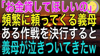 【スカッとする話】金遣いが激しい義母「お金貸してほしいの」頻繁に借りにくるのでシビれを切らした私は反撃した結果w自己中の義母は…