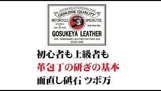 初心者も上級者も 革包丁の研ぎの基本 面直し砥石 ツボ万