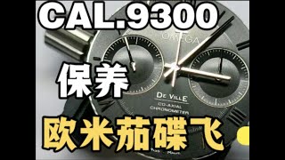 OMEGA歐米茄碟飛計時碼表CAL.9300機芯洗油保養恢復穩定 OMEGA欧米茄碟飞计时码表CAL.9300机芯洗油保养恢复稳定