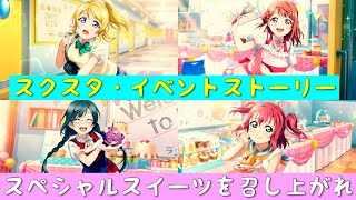 「スクスタ」スクスタイベントストーリー・スペシャルスイーツを召し上がれ♡・全話まとめ「ラブライブ」「ラブライブサンシャイン」「虹ヶ咲学園スクールアイドル同好会」「μ’s」「Aqours」