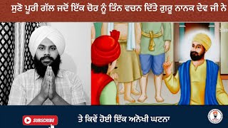 ਜਦੋਂ ਭੂਮੀਆ ਚੋਰ ਨੂੰ ਦਿੱਤੇ ਤਿੰਨ ਵਚਨ ਗੁਰੂ ਨਾਨਕ ਦੇਵ ਜੀ ਨੇ 🙏