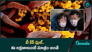 HMPV Virus లక్షణాలు కనుక్కోవడం ఎలా? వైరస్ వ్యాప్తిని నివారణ ఉందా..? | Oneindia Telugu