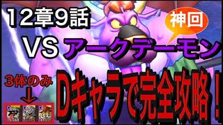 【ドラクエタクト】引退者続出のストーリー”12章9話”をDキャラのみで完全攻略！解説あり！【Sなし/無課金向け/攻略ガイド/ミッションコンプ】