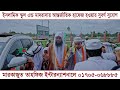 ভর্তি চলছ শায়েখ নেছার আহমাদ আন নাছিরী পরিচালিত আন্তর্জাতিক পুরুষ্কারপ্রাপ্ত মাদরাসায় 01705068885