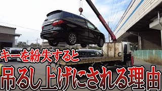 【事件】キーを無くしたので無理やり廃車業者に持って行って頂きました。