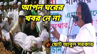 আপন ঘরের খবর নে না || নতুন বাউল বিচ্ছেদ গান || ছোট আবুল সরকারের গান || Baul music bangla