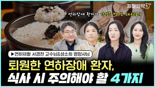 연하장애, 퇴원 후 집에서 식사할 때 주의사항 4가지ㅣ연하재활