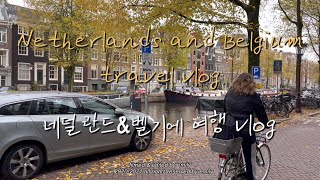 [🇳🇱🇧🇪 여행 vlog] 2021 가을 네덜란드 Amsterdam, 벨기에 Brugge 여행 vlog (feat. ☔️)