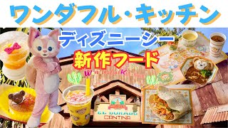 【ワンダフル・キッチン】ディズニーシーの新作フード紹介！