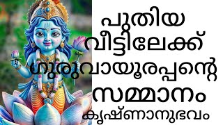 കൃഷ്ണാനുഭവം. പുതിയ വീട്ടിലേക്കു ഗുരുവായൂരപ്പന്റെ സമ്മാനം 🙏.