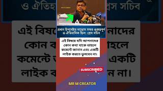 গুরুত্বপূর্ণ ও ঐতিহাসিক ছিল_#motivation #ips #unfrezzmyaccount #respect #amazingfacts #shortvideo