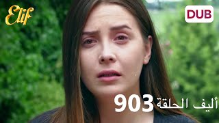 أليف الحلقة 903 | دوبلاج عربي