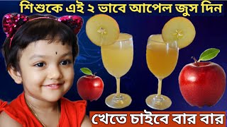 Weight Gaining Apple Juice Recipe For Babies || 2 Apple Juice Recipe At Home (Bengali)