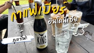 กาแฟเบียร์ Coffee Beer #coffee #กาแฟ #indonesia