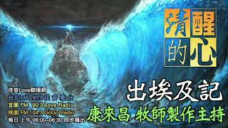 出埃及記 第26章 摩西和以色列人對於神詳細的吩咐反應怎樣?我該如何效法? 清醒的心0530