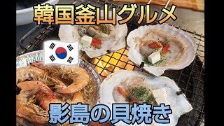 韓国🇰🇷釜山旅行グルメ 影島の貝焼きに感動 #부산여행 #busanfood