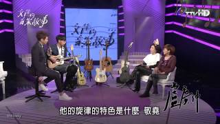 [台視HD] 2014/04/08 文茜的音樂故事 盧廣仲