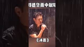 #劉德華 《冰雨》演唱會 雨中開唱，這現場無敵了。