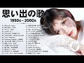 懐かしの j pop 90年代 2000年代 🎸 40代から50代が聴きたい懐メロ30選 🎸 スピッツ ayaka zard b_z 宇多田ヒカル chage and aska