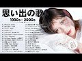 懐かしの j pop 90年代 2000年代 🎸 40代から50代が聴きたい懐メロ30選 🎸 スピッツ ayaka zard b_z 宇多田ヒカル chage and aska