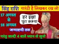 सिंह राशि वालों 17 से 18 अगस्त तक हर इच्छा पूरी हो जाएगी यह चार बातें ध्यान से सुनो। Singh Rashi