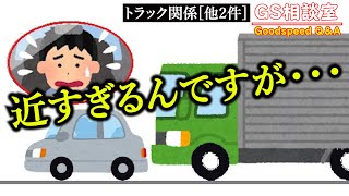 【わざとか無意識か？】停車時のベタ寄せ！！その理由 [トラック関係他2件]【GS相談室】