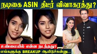 Actress Asin divorcing husband Rahul Sharma? | Real Reason ? Frist Reply From Asin