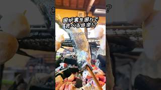 【熊本】囲炉裏を囲んで食べる田楽が美味しすぎた！ #熊本