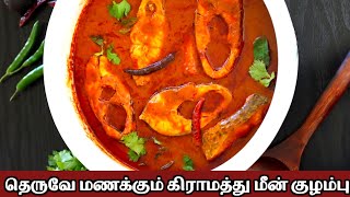 மீன் குழம்பு ருசியாக செய்வது எப்படி?Meen Kulambu|Fish Recipes|Village Fish Kulambu|Fish Curry Tamil