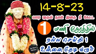 14-8-23 வார முதல் நாள் இதை நீ கேட்ட 1மணி நேரத்தில் நல்ல செய்தி 1 உன்னை தேடி வரும்💯🙏Om Sai Ram 🙏