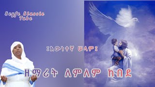 እውነተኛ ሰላም መዝሙር ዘማሪት ለምለም ከበደ Ewnwtegna Selam Mezmur Zemarit Lemlem Kebede