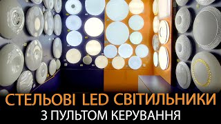 LED світильники з пультом - змінюємо колір світіння і яскравість не встаючи з дивану!