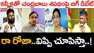 రా రోజా.. విప్పి చూపిస్తా: TDP Leader Divya Vani Controversial Comments On MLA Roja