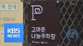 “빈 주차장 나눠요”…공유로 주차난 해소 / KBS뉴스(News)