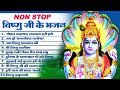 मोक्षदा एकादशी स्पेशल : Top 10 Vishnu Bhajan | Ekadashi Special 2023 | Mokshada Ekadashi Bhajan