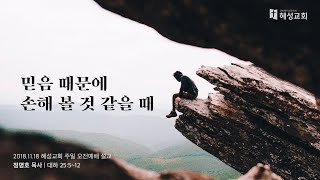 믿음 때문에 손해 볼 것 같을 때 - 대하 25:5~12