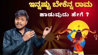 ಇನ್ನಷ್ಟು ಬೇಕೆನ್ನ ಹೃದಯಕ್ಕೆ ರಾಮ ಹಾಡುವುದು ಹೇಗೆ ? || How to Sing Innastu Bekenna Hrudayakke Rama